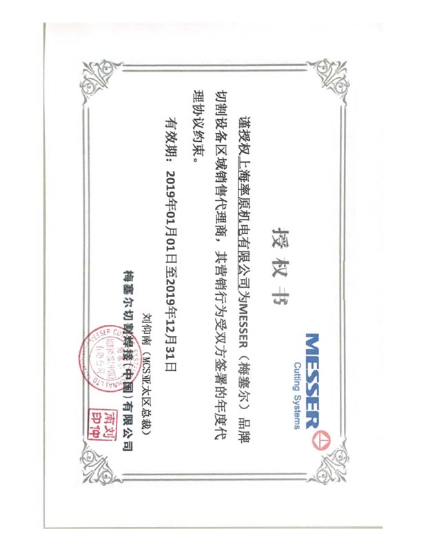 梅塞爾授權書